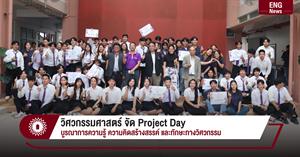 วิศวกรรมศาสตร์ จัด Project Day บูรณาการความรู้ ความคิดสร้างสรรค์ และทักษะทางวิศวกรรม > </a><div style=